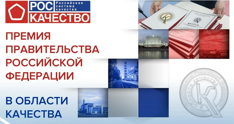 Идет прием заявок на соискание премий Правительства РФ в области качества.