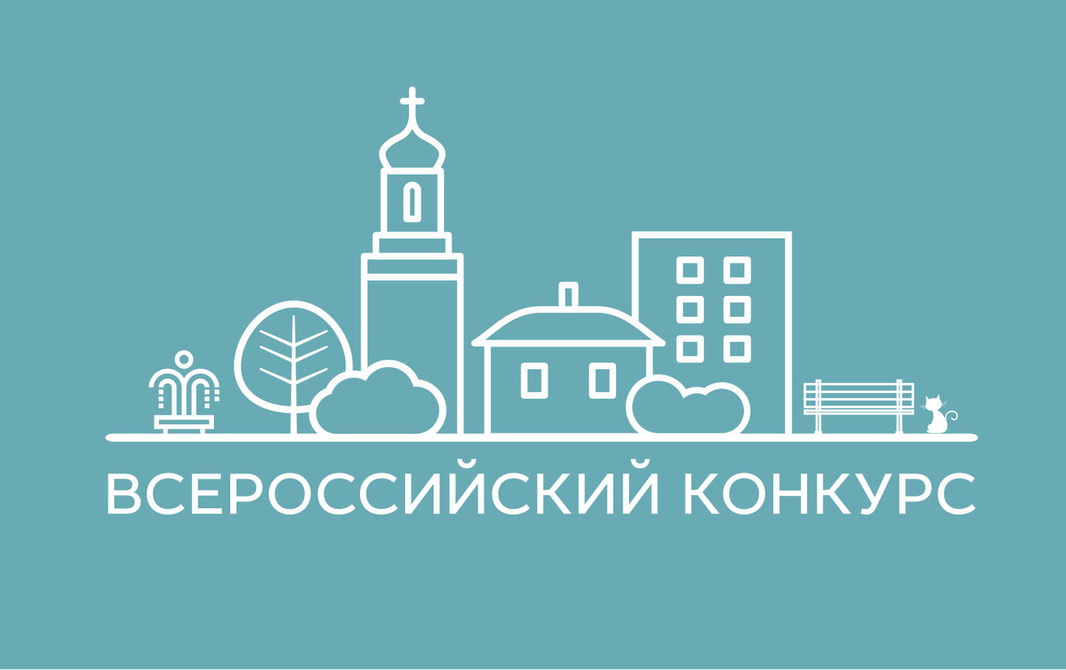 Предлагаем принять участие во Всероссийском конкурса медиаконтента о благоустройстве городов и поселений.