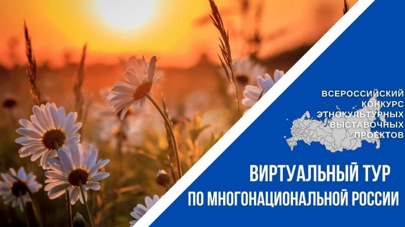 IV Всероссийский конкурс этнокультурных выставочных проектов «Виртуальный тур по многонациональной России».