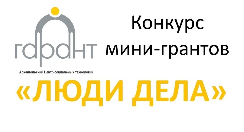 Инициативы активных новодвинцев могут получить грантовую поддержку.