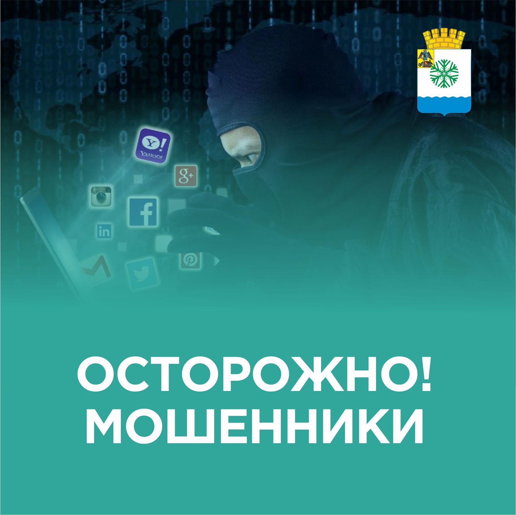Осторожно! Мошенники!.