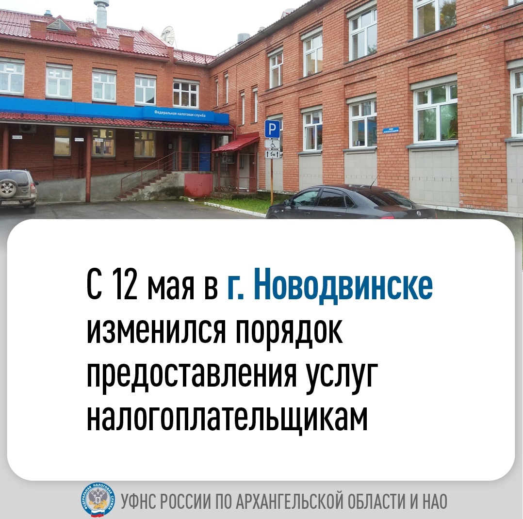 С 12 мая в Новодвинске изменился порядок взаимодействия с налоговым органом.