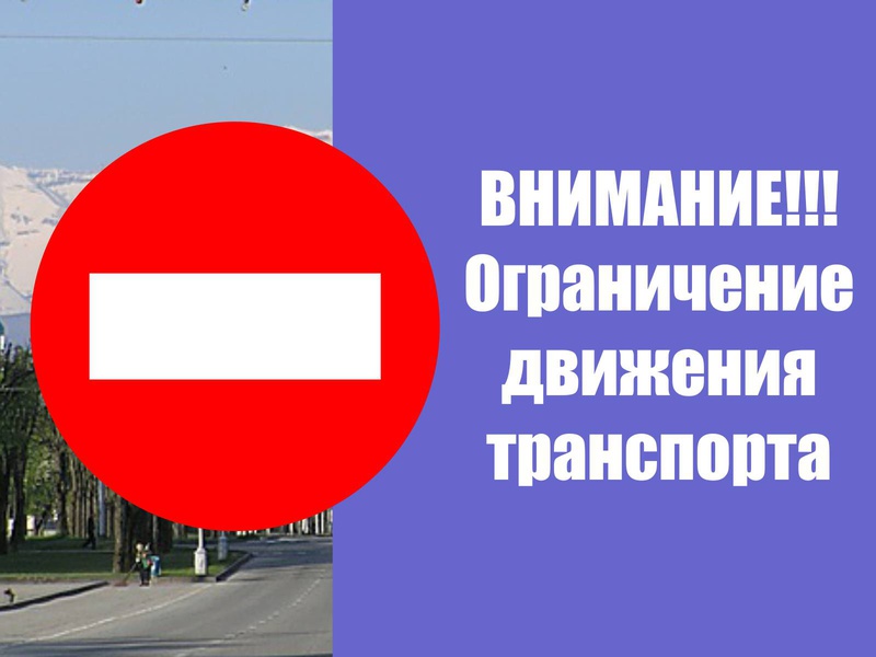 Внимание! Ограничение движения транспорта!.