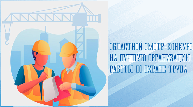 Работодателей Новодвинска приглашают к участию в областном смотре-конкурсе в сфере охраны труда.