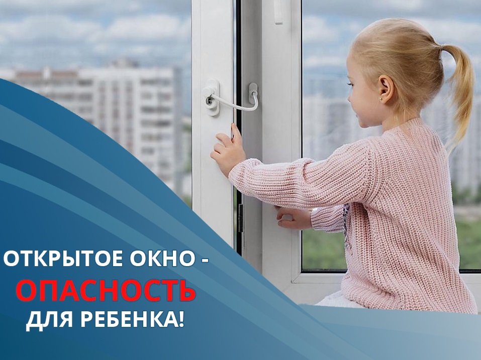 Открытое окно - опасность для ребёнка!.