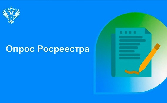 Новодвинцам предлагают пройти опрос по стратегии развития Росреестра.