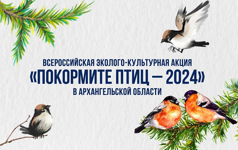 Новодвинцев приглашают к участию в ежегодной эколого-культурной акции.