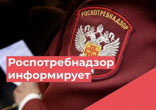 Роспотребнадзор информирует.
