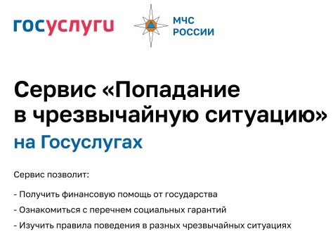 На Госуслугах работает цифровой сервис «Чрезвычайная ситуация».