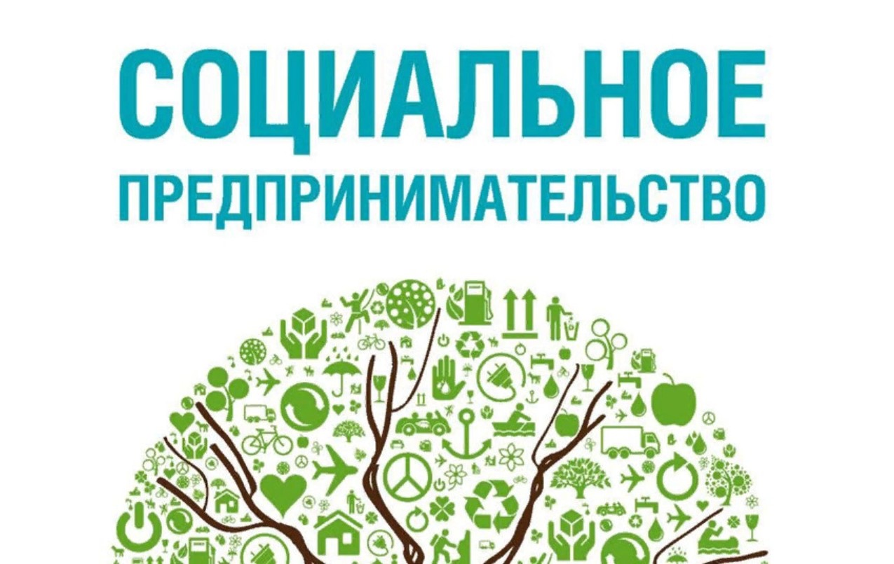 Идет прием документов для признания субъектов МСП социальными предприятиями.
