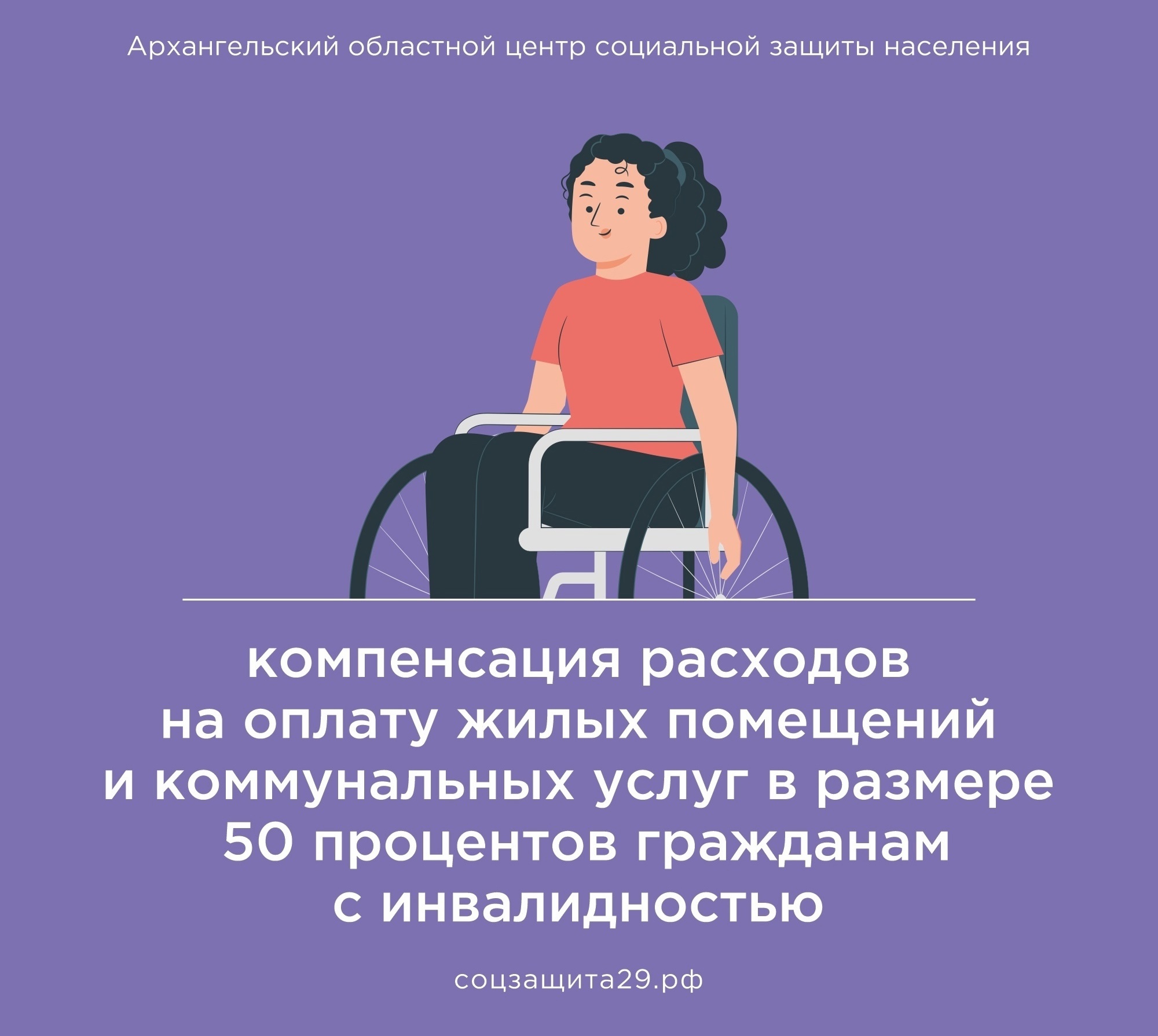 Новодвинское отделение соцзащиты напоминает о действующих мерах социальной поддержки по оплате ЖКУ для людей с инвалидностью.