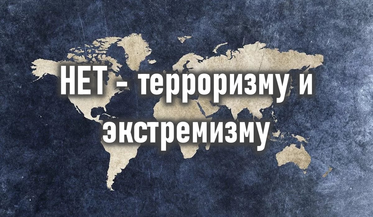 Противодействие терроризму и экстремизму.