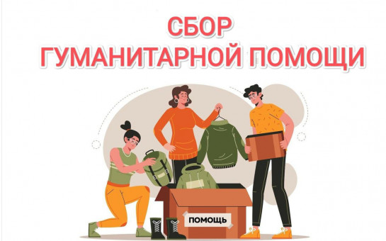 Фондом «Мы победим» объявлен сбор гуманитарной помощи.