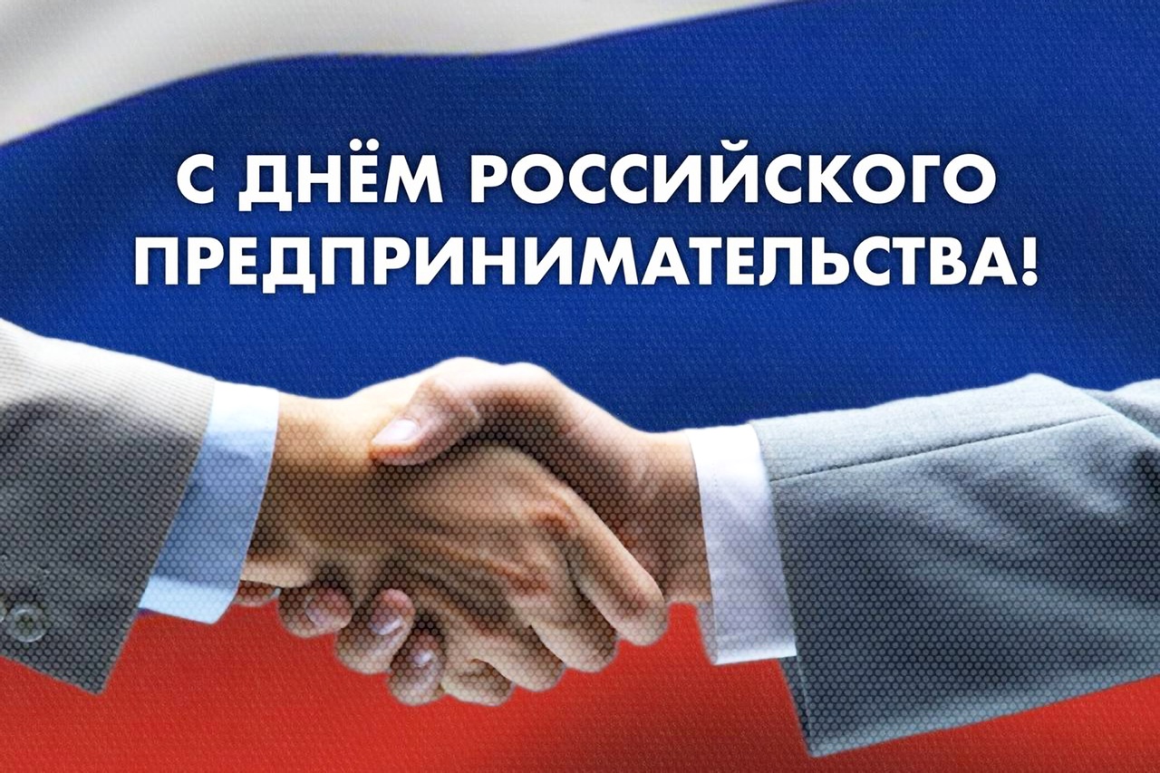 C Днём российского предпринимательства!.