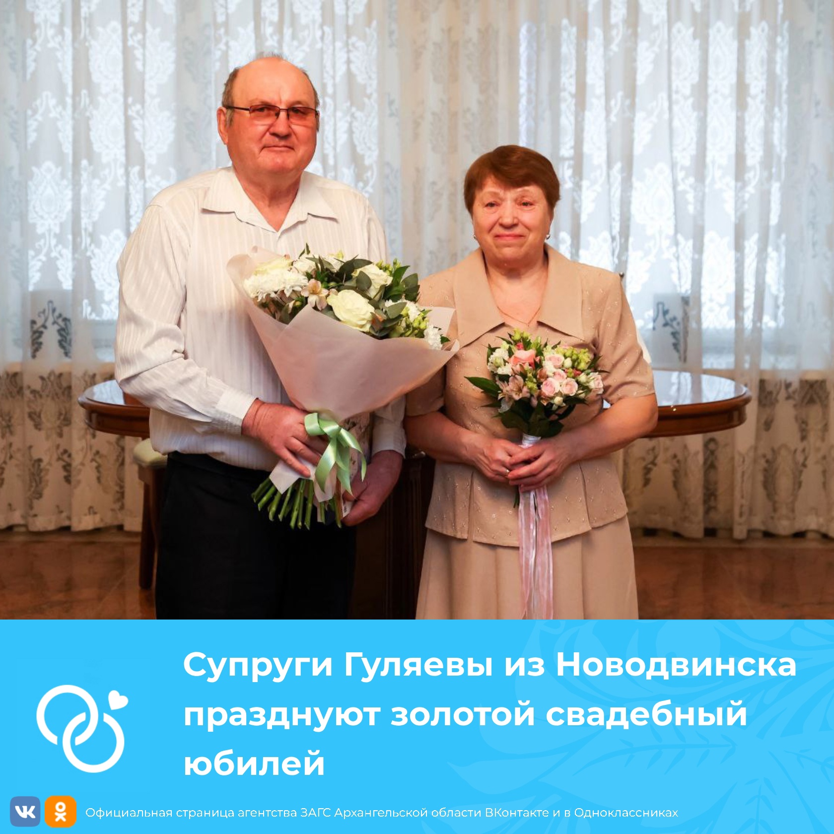 Полвека в любви и гармонии.