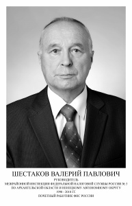 ШЕСТАКОВ ВАЛЕРИЙ ПАВЛОВИЧ ШЕСТАКОВ ВАЛЕРИЙ ПАВЛОВИЧ.