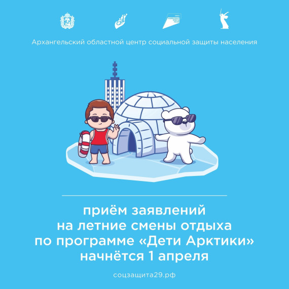1 апреля стартует приём заявлений на детский отдых по программе «Дети Арктики». 1 апреля стартует приём заявлений на детский отдых по программе «Дети Арктики».