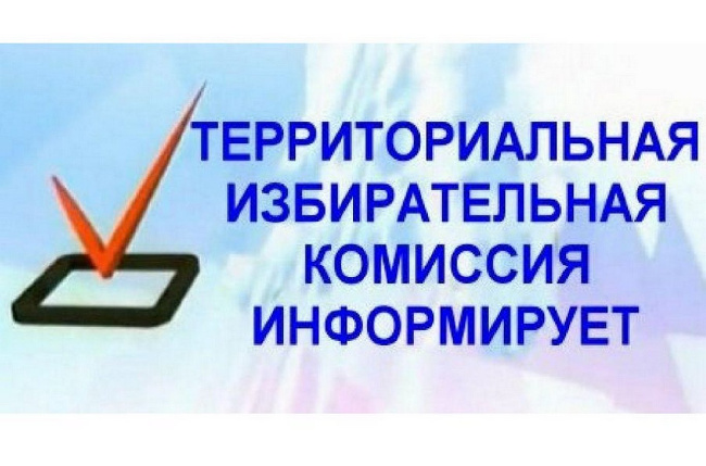 Новодинская городская территориальная избирательная комиссия информирует. Новодинская городская территориальная избирательная комиссия информирует.