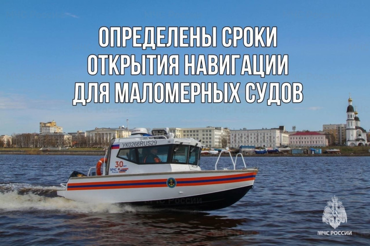 5 мая в Новодвинске открывается навигация для маломерных судов. 5 мая в Новодвинске открывается навигация для маломерных судов.