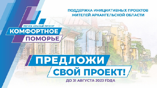 Новодвинцев ждут в информационном центре проекта «Комфортное Поморье». Новодвинцев ждут в информационном центре проекта «Комфортное Поморье».