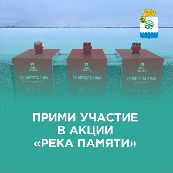 Новодвинцев приглашают к участию в акции «Река памяти». Новодвинцев приглашают к участию в акции «Река памяти».