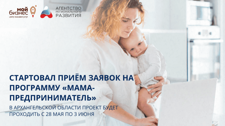 Дан старт приему заявок на региональный этап федеральной образовательной программы «Мама-предприниматель». Дан старт приему заявок на региональный этап федеральной образовательной программы «Мама-предприниматель».
