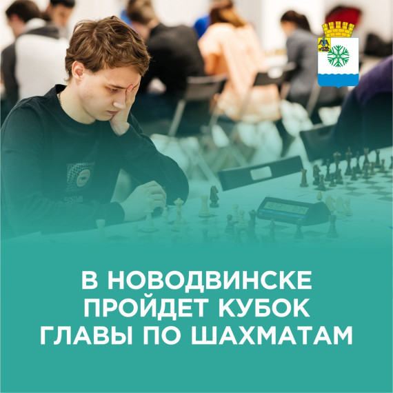 Кубок главы Новодвинска выявит самых интеллектуальных спортсменов. Кубок главы Новодвинска выявит самых интеллектуальных спортсменов.