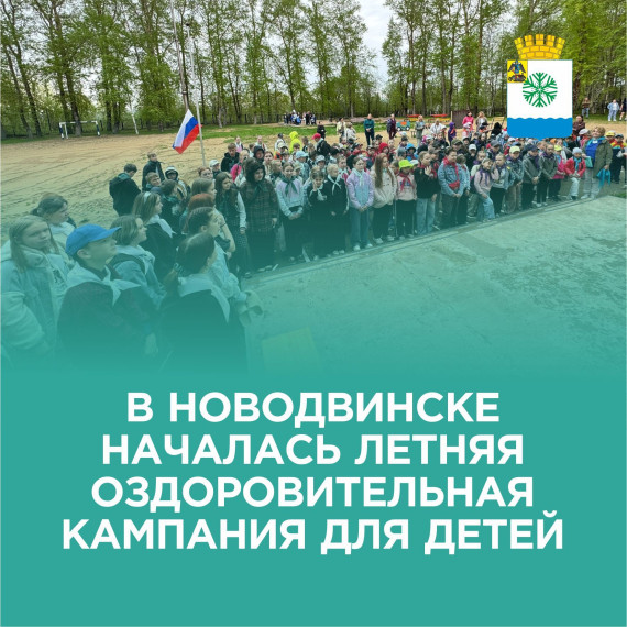 В Новодвинске началась летняя оздоровительная кампания. В Новодвинске началась летняя оздоровительная кампания.