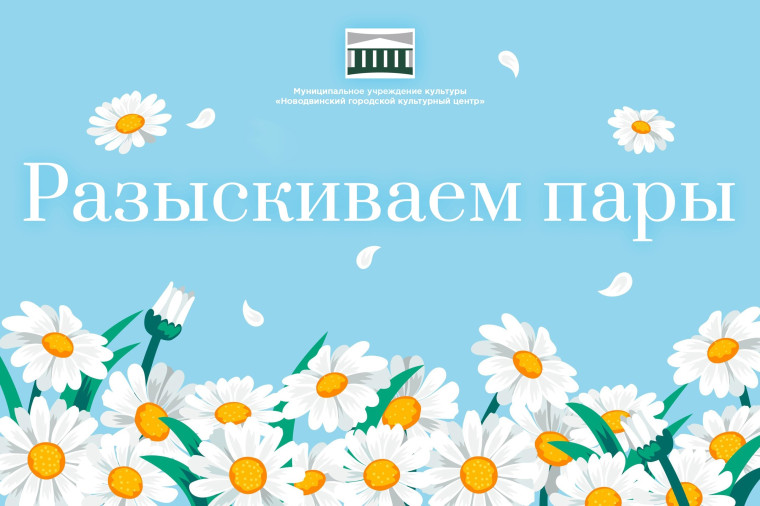 Новодвинский городской культурноый центр разыскивает пары - юбиляры. Новодвинский городской культурноый центр разыскивает пары - юбиляры.