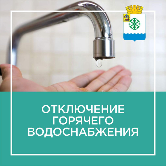 Назначены сроки отключения горячей воды в жилых домах Новодвинска. Назначены сроки отключения горячей воды в жилых домах Новодвинска.