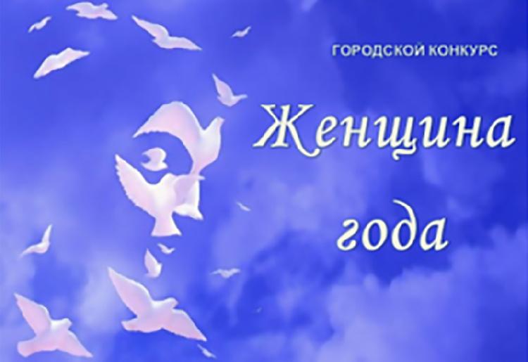 Новодвинок приглашают к участию в конкурсе «Женщина года». Новодвинок приглашают к участию в конкурсе «Женщина года».