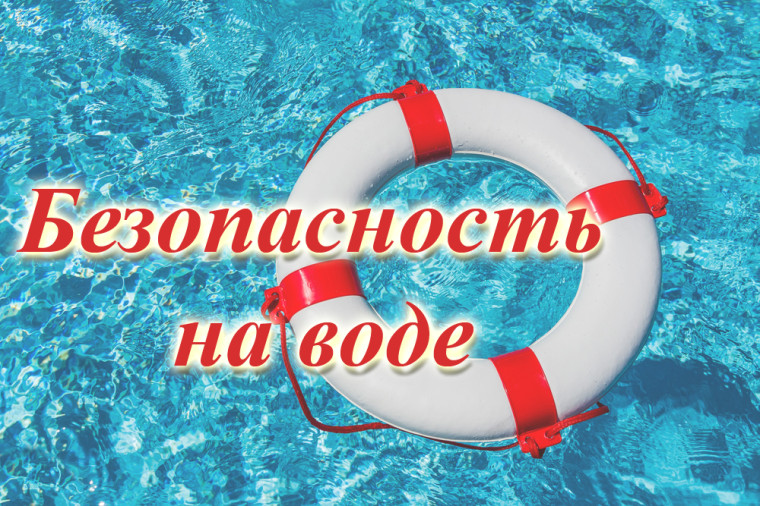 Безопасность на водных объектах в летний период. Безопасность на водных объектах в летний период.