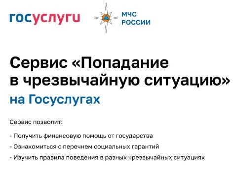 На Госуслугах работает цифровой сервис «Чрезвычайная ситуация». На Госуслугах работает цифровой сервис «Чрезвычайная ситуация».