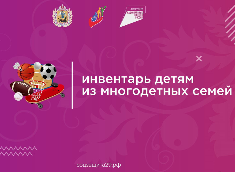 Многодетные семьи могут получить денежные средства на приобретение детского инвентаря. Многодетные семьи могут получить денежные средства на приобретение детского инвентаря.